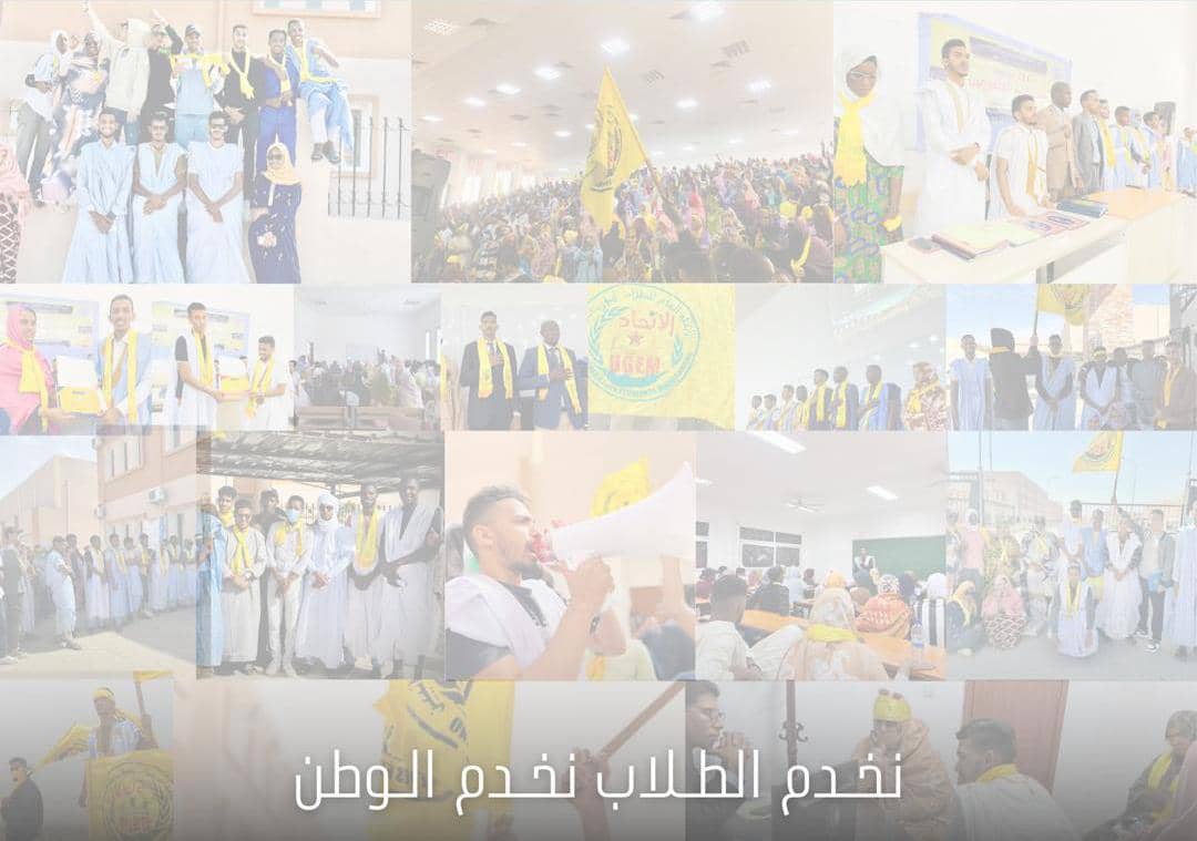 لقطات من أنشطة الاتحاد العام للطلاب الموريتانيين